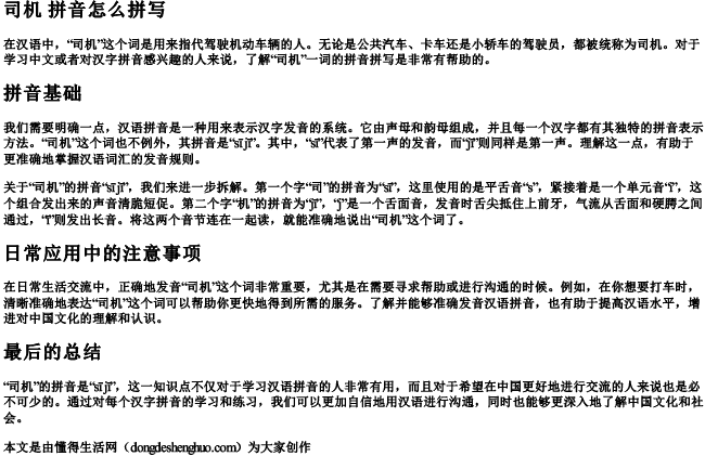 司机 拼音怎么拼写.docx免费下载(word版可打印)